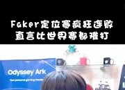 Faker赛事官方发布战术调整新规，阿森纳争议不断！