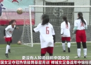 中国女足集训营突出技术细节全揭示